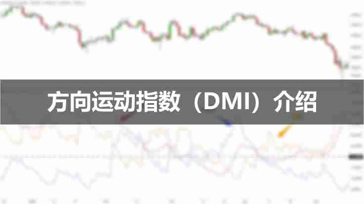 什么是方向运动指数(DMI)？如何使用DMI指标？